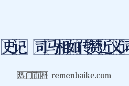 史记·司马相如传赞近义词是什么意思的图片